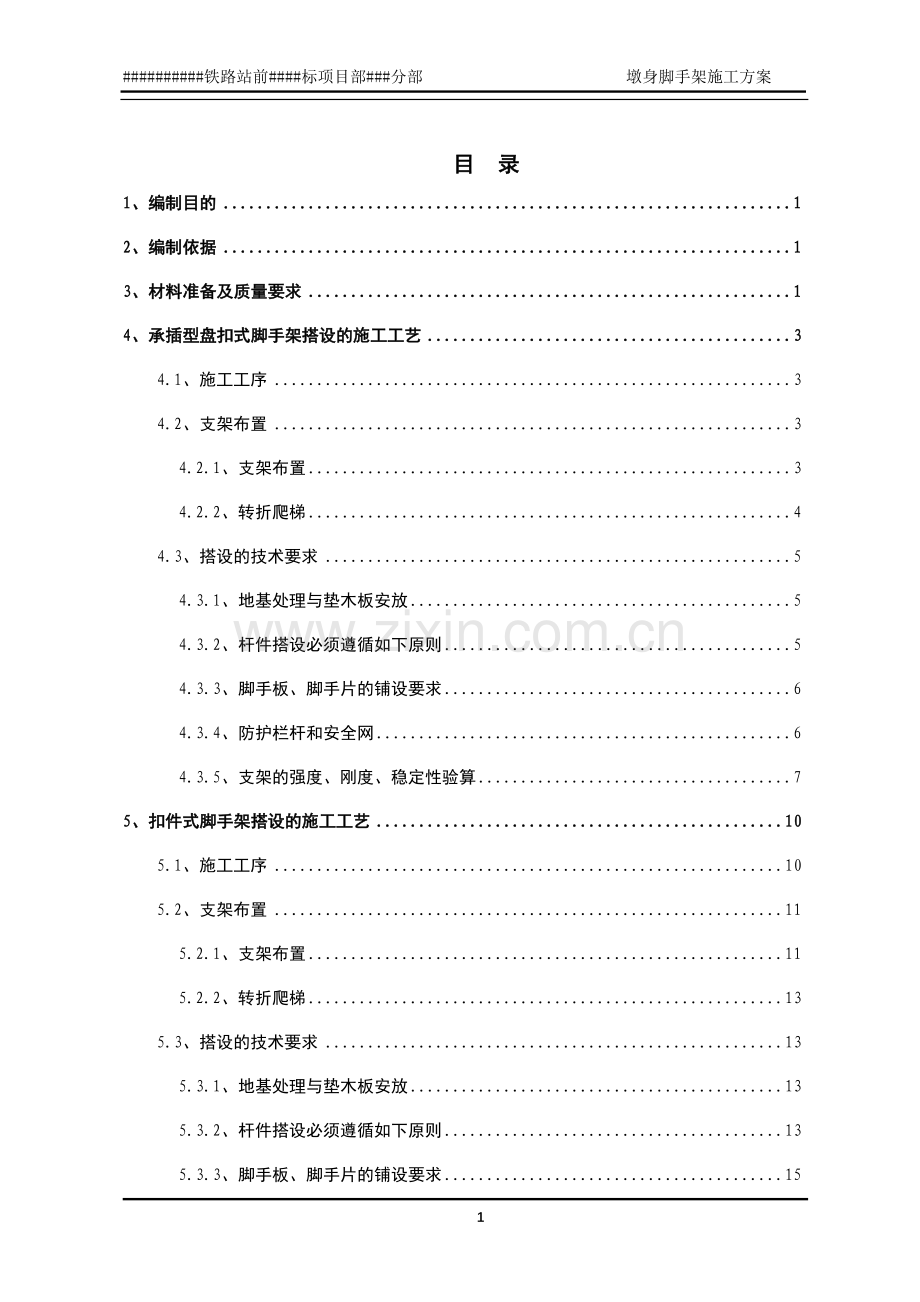 墩身脚手架施工方案.docx_第1页