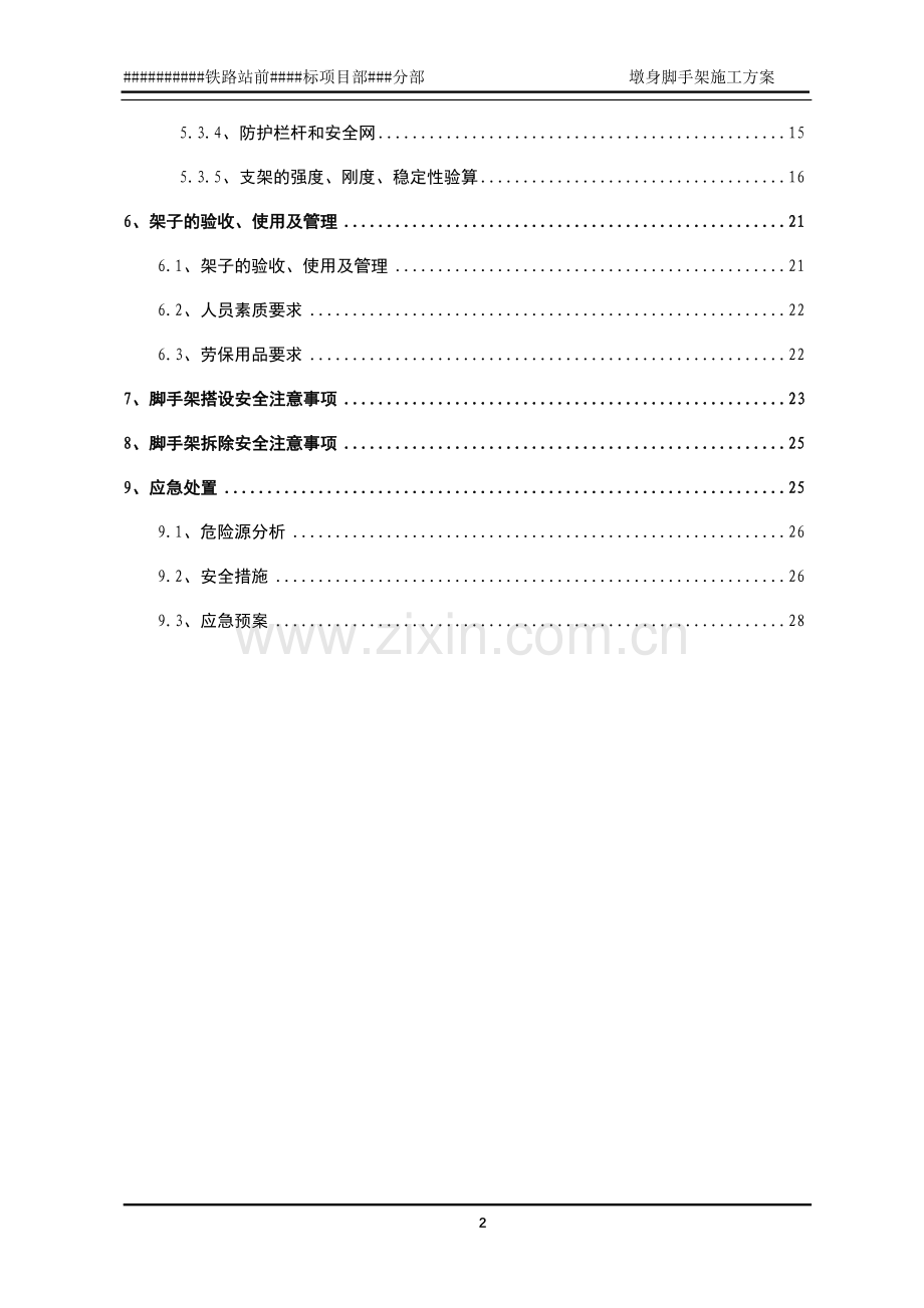 墩身脚手架施工方案.docx_第2页