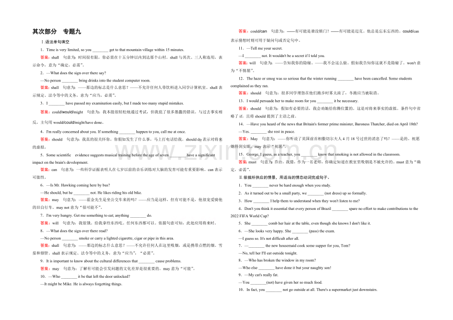 【2021春走向高考】高三英语一轮(人教版)复习练习：专题9-情态动词与虚拟语气.docx_第1页