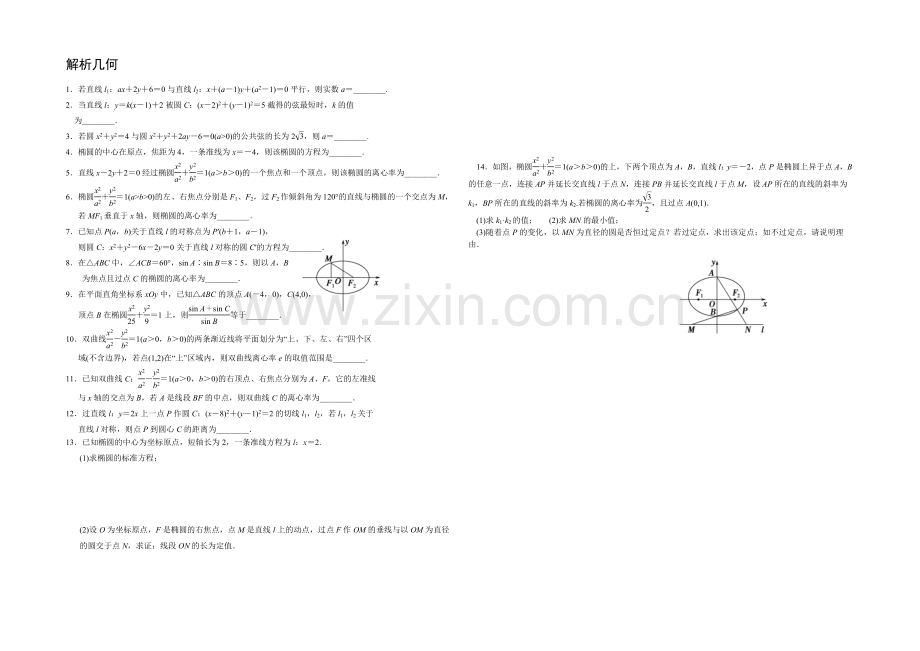 2013—2020学年高三数学(苏教版)考前小练习：解析几何.docx_第1页