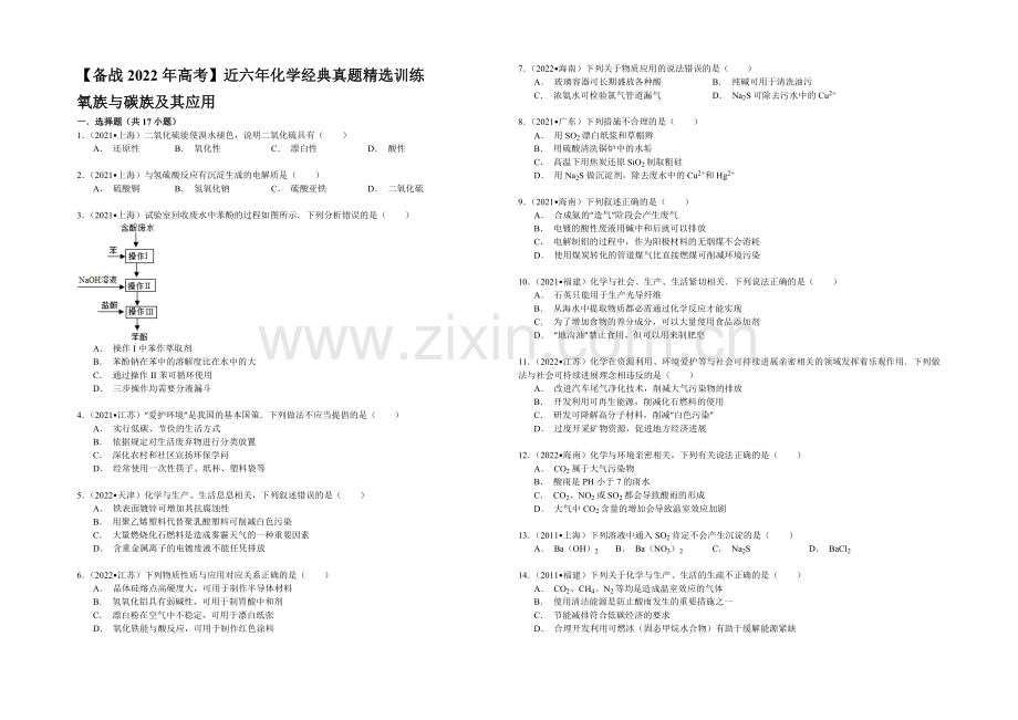 【备战2022年高考】近六年化学经典真题精选训练-氧族与碳族及其应用-Word版含解析.docx_第1页