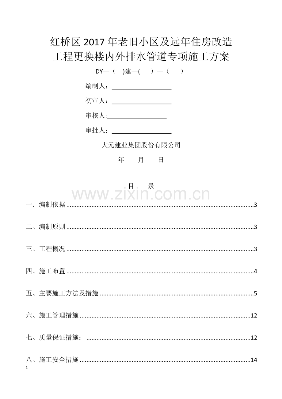 更换楼内外排水管道专项施工方案(修改).docx_第1页