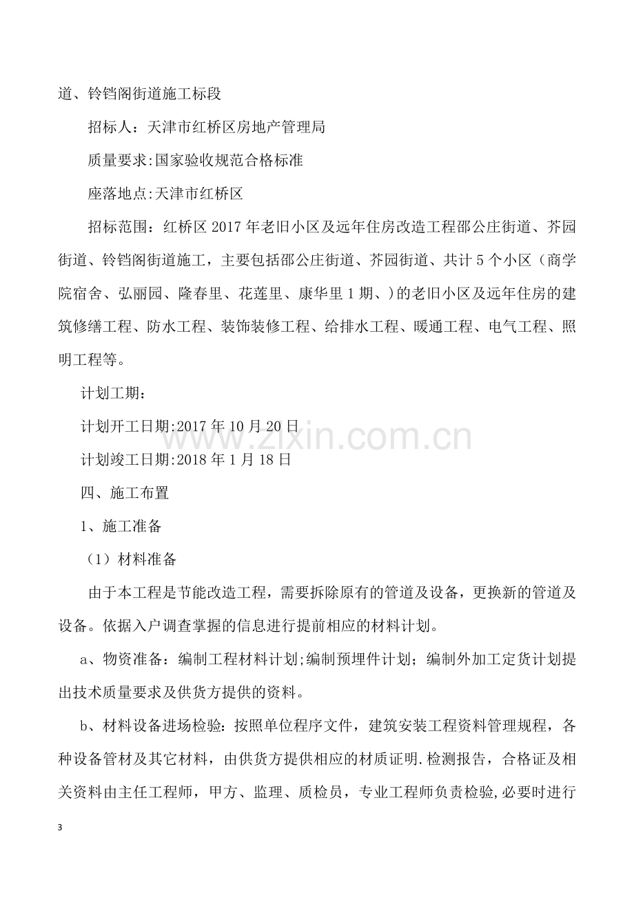 更换楼内外排水管道专项施工方案(修改).docx_第3页