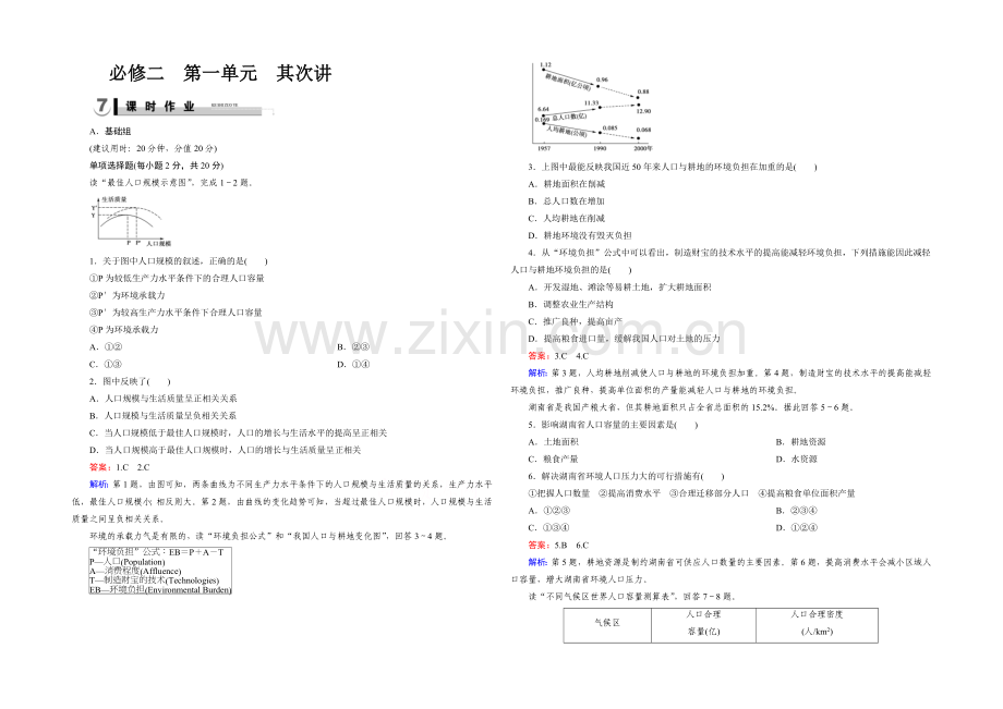 2021春走向高考湘教版地理高三一轮复习练习：必修2-第1单元-第2讲.docx_第1页