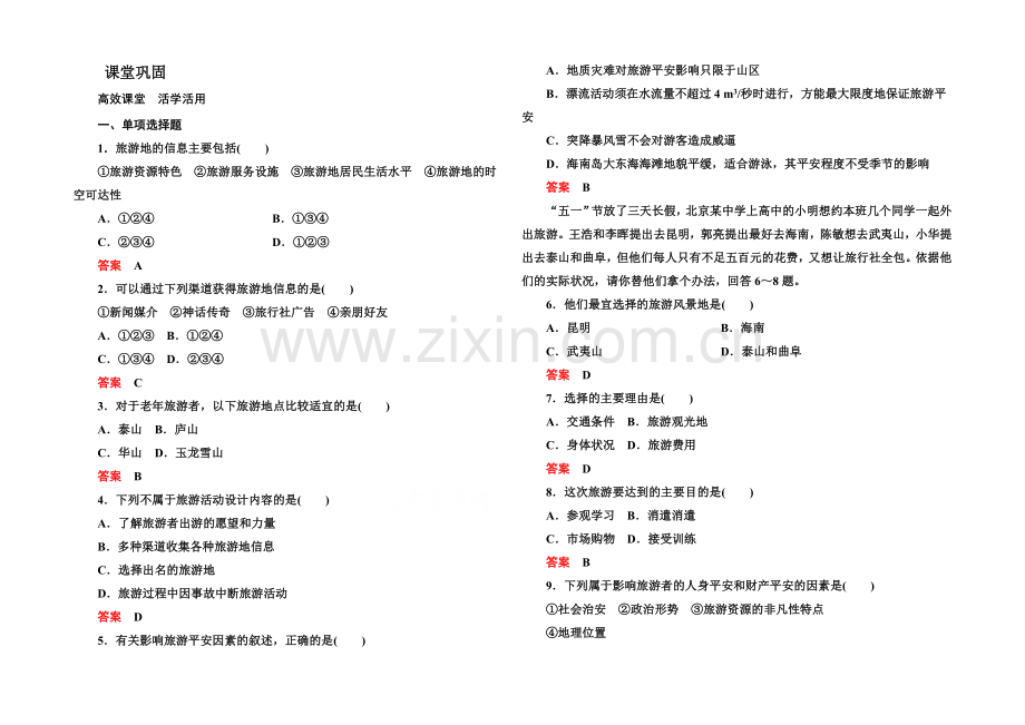 2020-2021学年高中地理中图版必修三-3-2-旅游景区的规划与旅游活动设计.docx_第1页