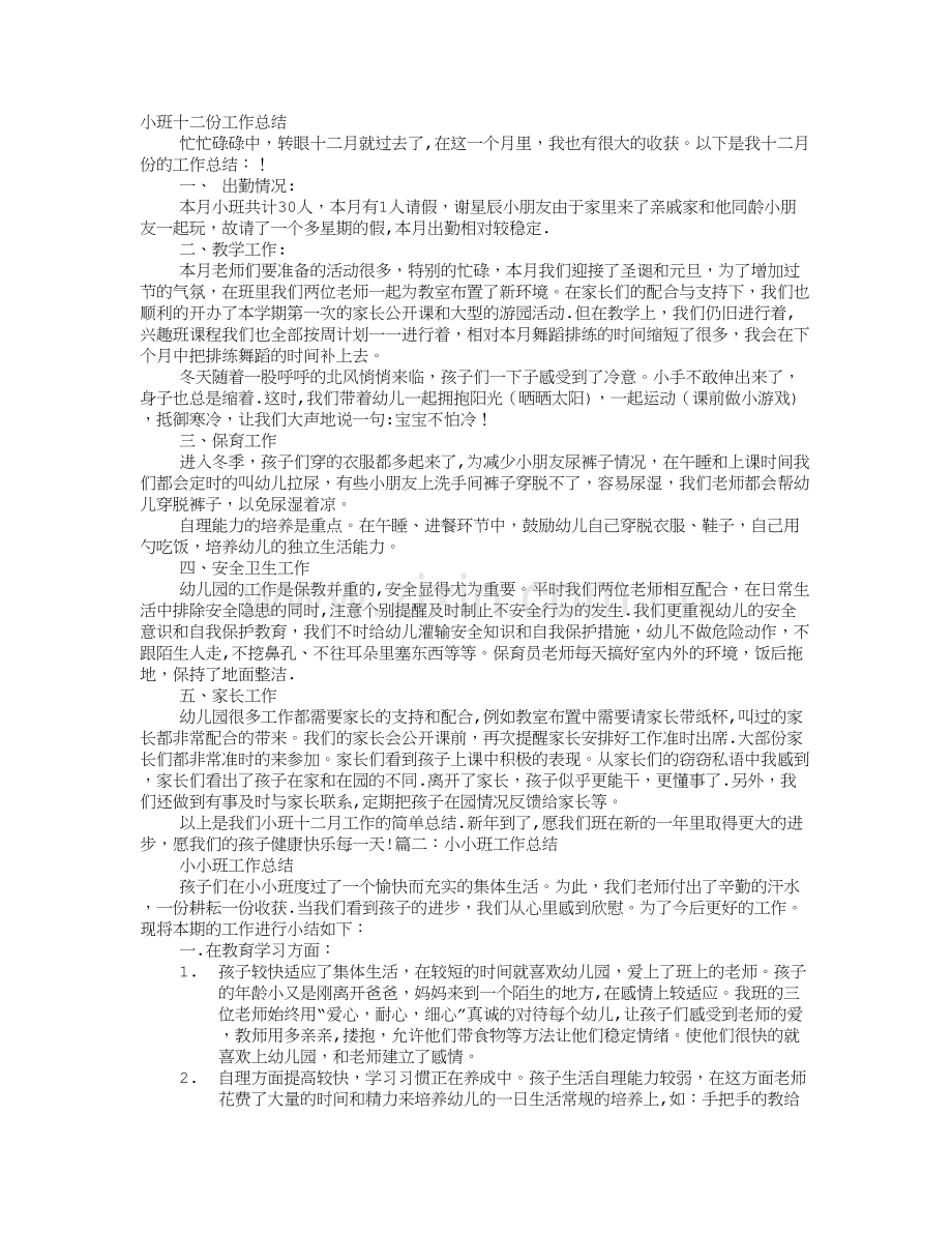 小班12月份工作总结.doc_第1页