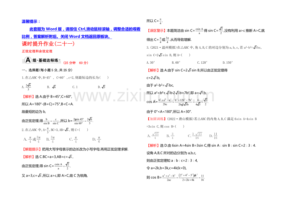 【全程复习方略】2022届高考数学(文科人教A版)大一轮课时作业：3.7-正弦定理和余弦定理-.docx_第1页