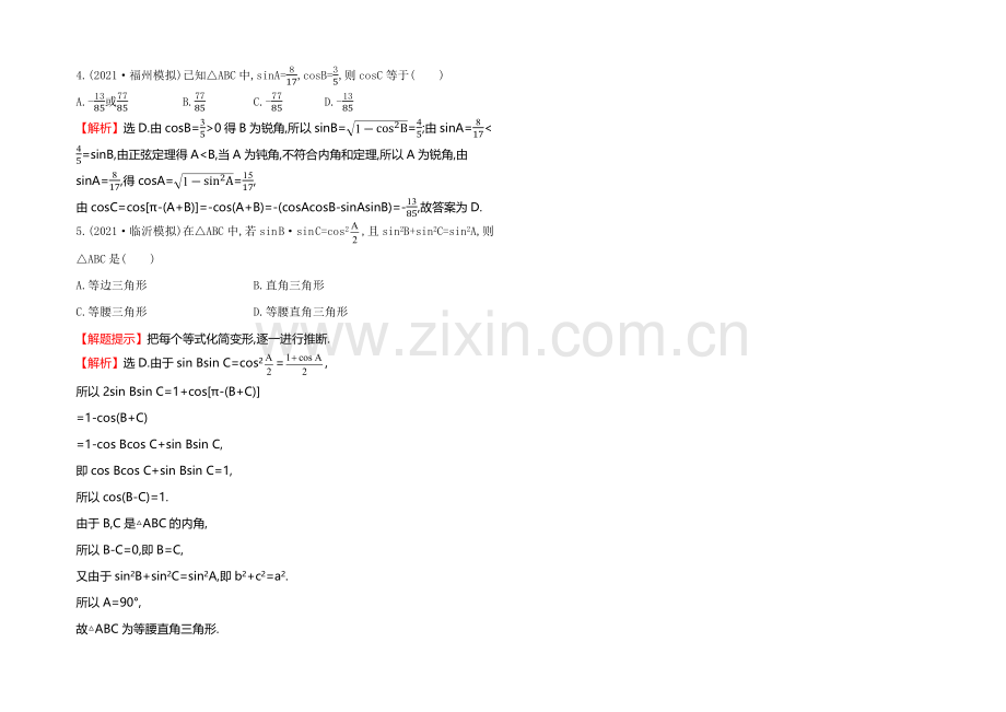 【全程复习方略】2022届高考数学(文科人教A版)大一轮课时作业：3.7-正弦定理和余弦定理-.docx_第2页