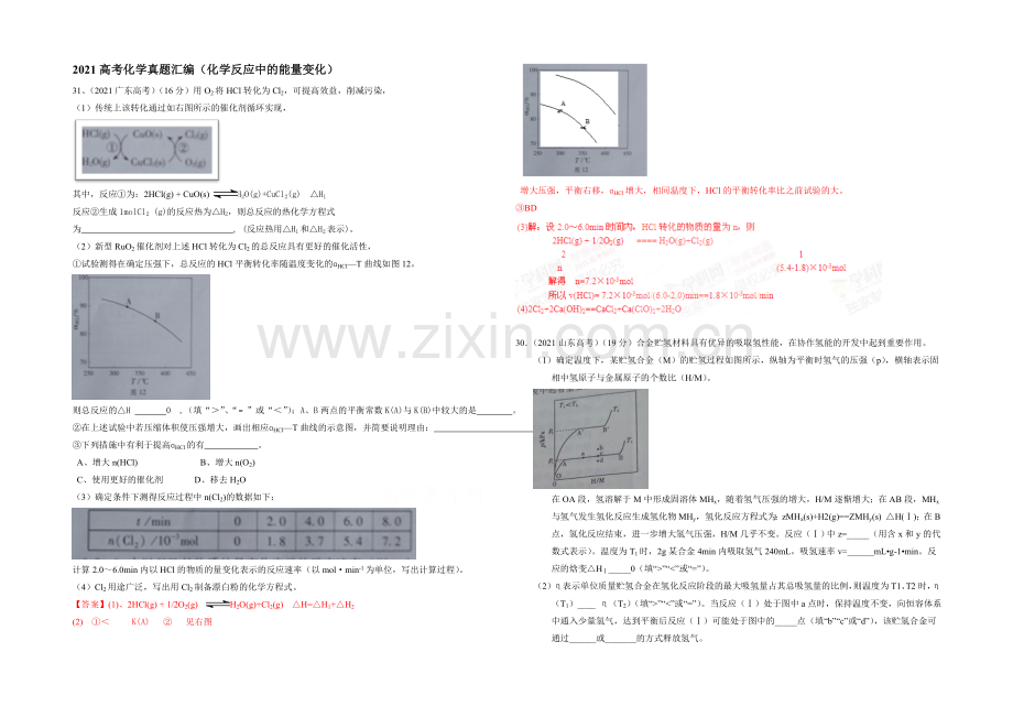 2021高考化学真题汇编解析(化学反应中的能量变化)-.docx_第1页