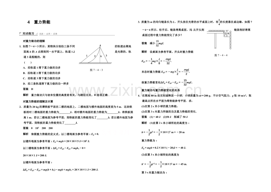 2020-2021学年高中物理对点练习：7.4-重力势能(人教版必修2).docx_第1页