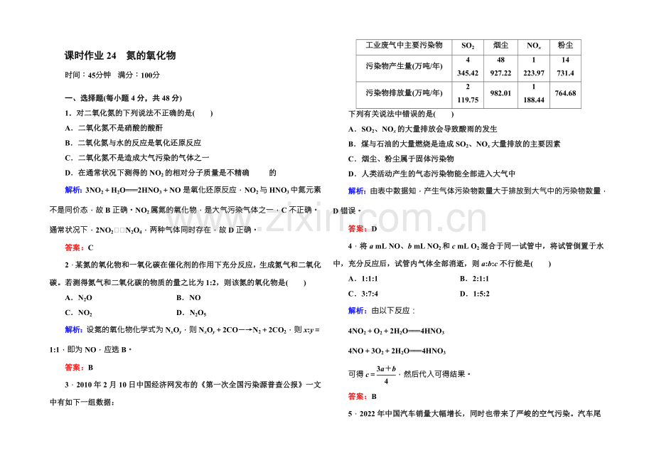 2021版高一化学人教版必修1课时作业24-氮的氧化物-Word版含答案.docx_第1页