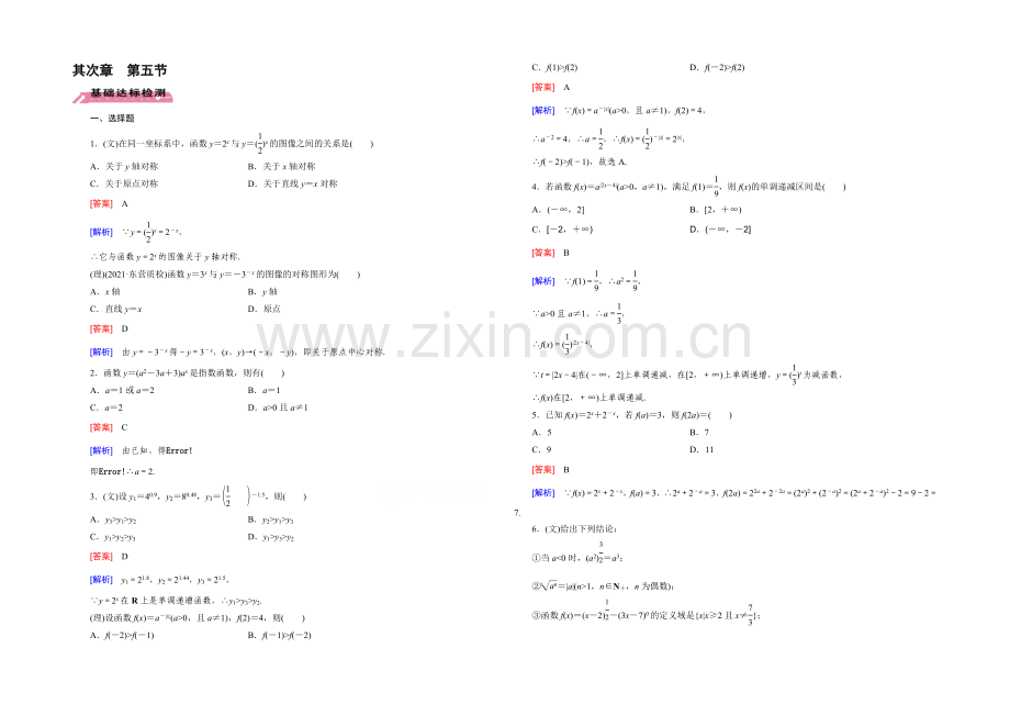 【2022届走向高考】高三数学一轮(北师大版)基础巩固：第2章-第5节-指数与指数函数.docx_第1页