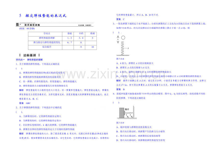 2020年高中物理课时训练(新人教必修二)7.5《探究弹性势能的表达式》6.docx_第1页