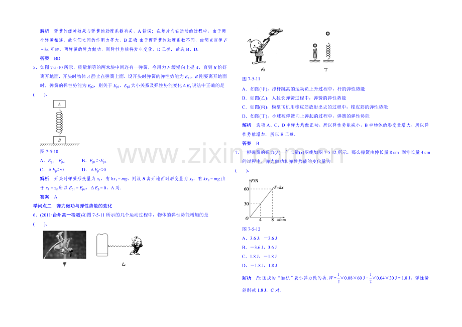 2020年高中物理课时训练(新人教必修二)7.5《探究弹性势能的表达式》6.docx_第2页