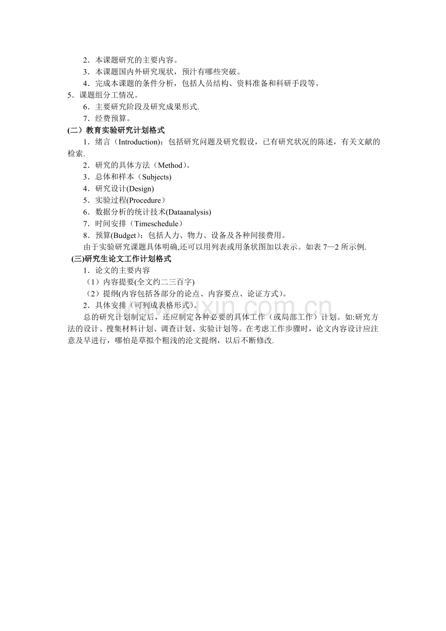 教育学研究计划格式.doc_第2页