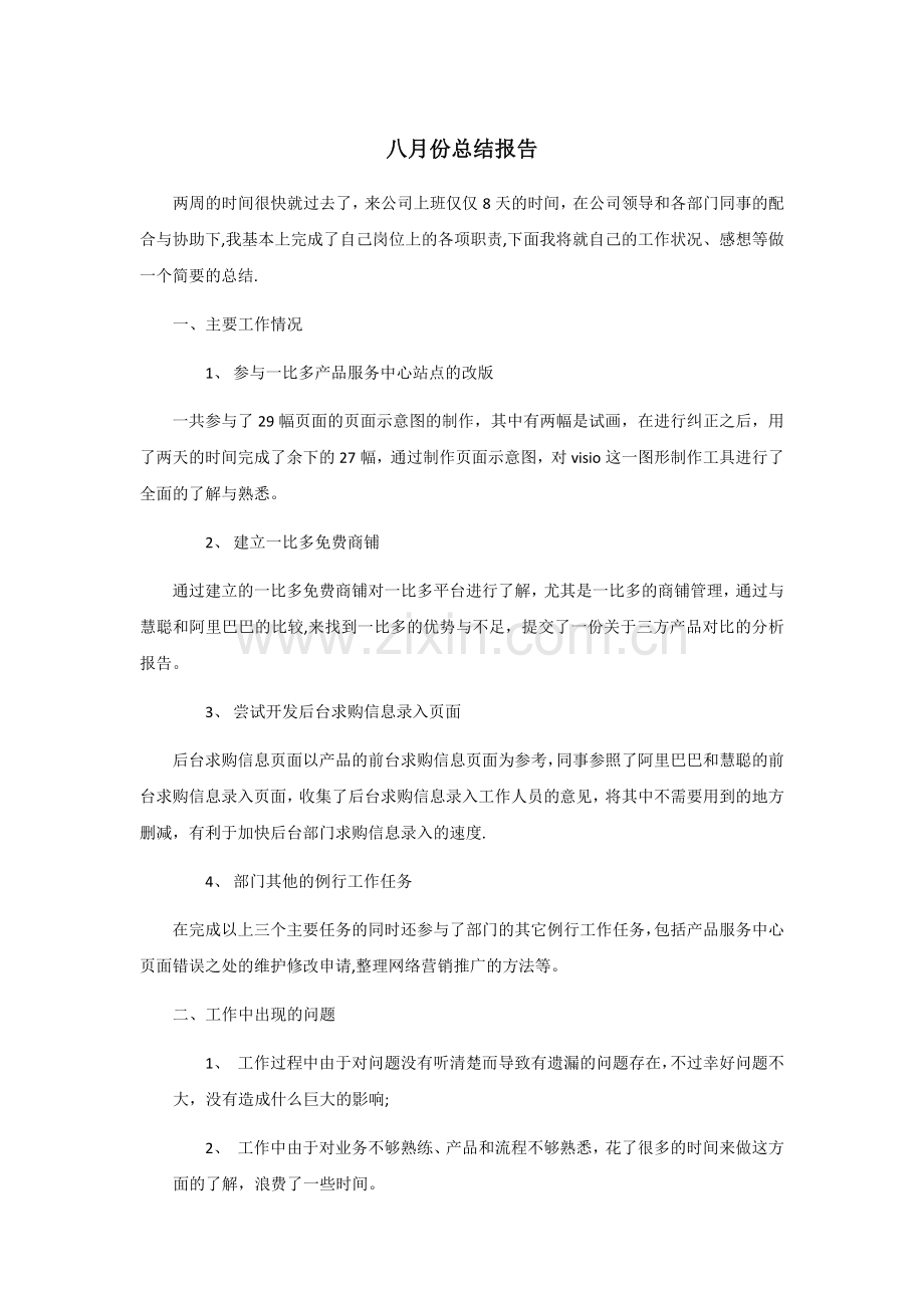 个人月工作总结报告模板范文.docx_第1页