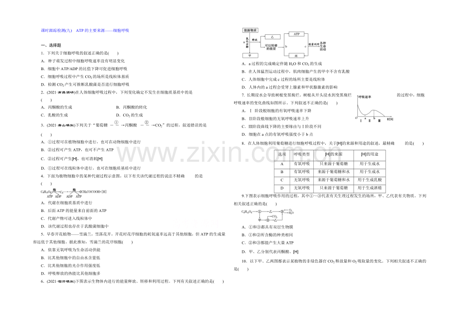 2022届高三生物一轮复习课时跟踪检测(九)-ATP的主要来源——细胞呼吸-.docx_第1页