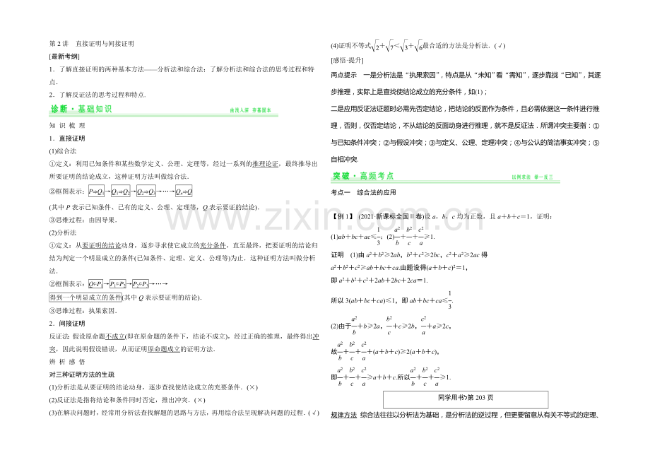 2021年高考数学(四川专用-理)一轮复习考点突破：第12篇-第2讲-直接证明与间接证明.docx_第1页