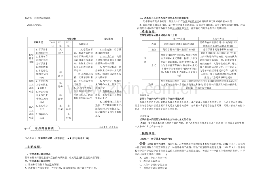 【优化方案】2022届高三政治大一轮复习-必修4第1单元第2课百舸争流的思想-教学讲义-.docx_第1页