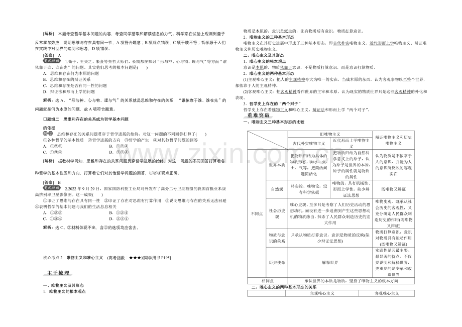 【优化方案】2022届高三政治大一轮复习-必修4第1单元第2课百舸争流的思想-教学讲义-.docx_第2页