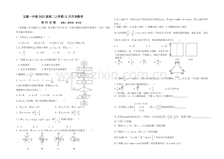 云南省玉溪一中2020-2021学年高二上学期第二次月考数学(理)-Word版含答案.docx_第1页