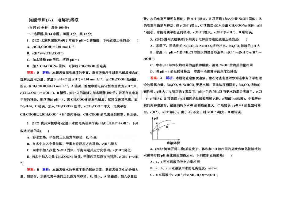 2021届高考化学二轮复习专题突破提能专训8-电解质溶液.docx_第1页