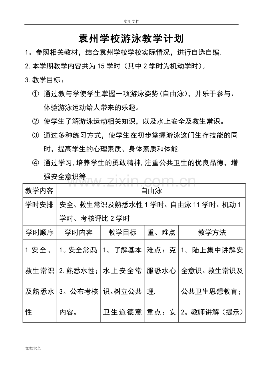 自由泳游泳教学计划清单.doc_第1页