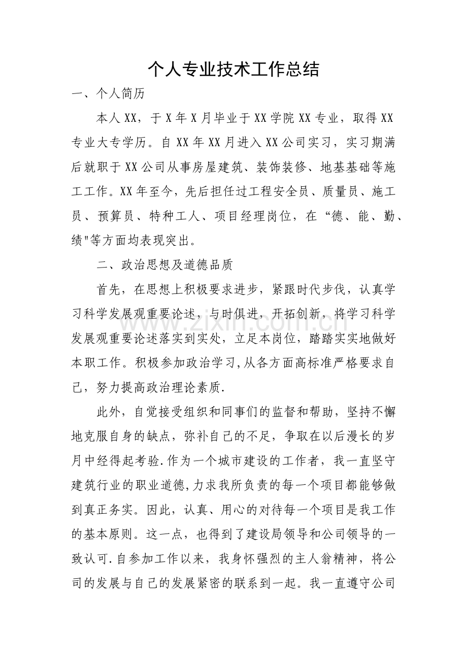 职称申报个人专业技术工作总结.docx_第1页