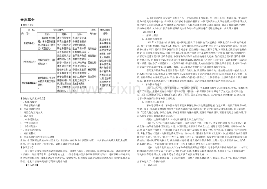 山西省运城中学高一历史人教版必修1教案：第13课-辛亥革命.docx_第1页