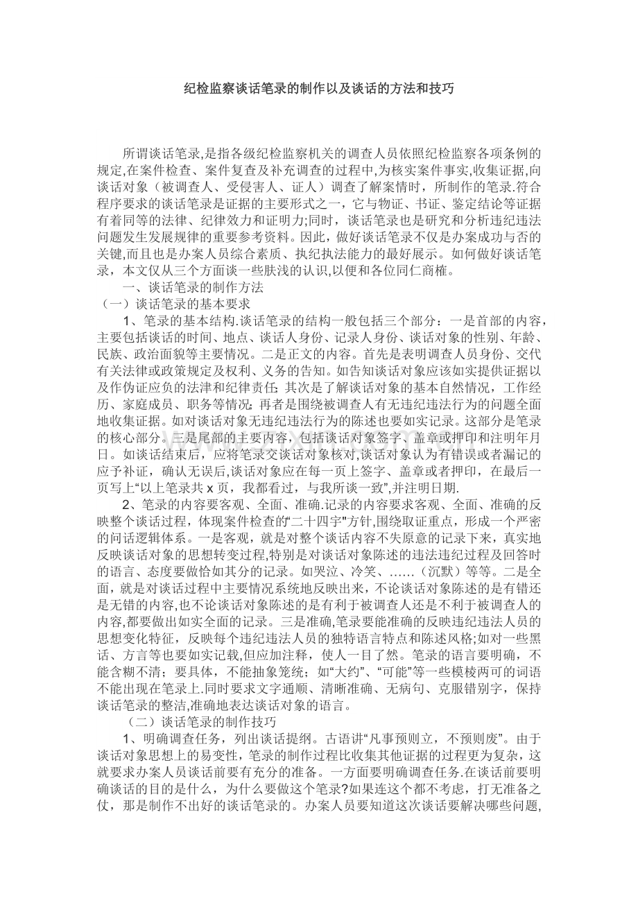 纪检监察谈话笔录的制作以及谈话的方法和技巧.docx_第1页