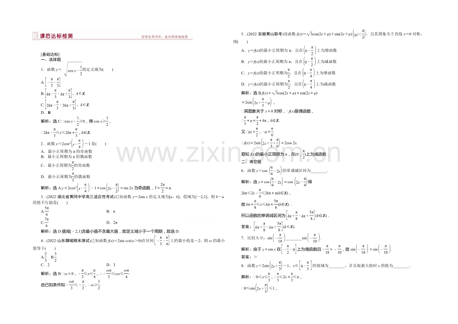 2021高考数学总复习(湖北理科)课后达标检测：第3章-第5课时.docx_第1页