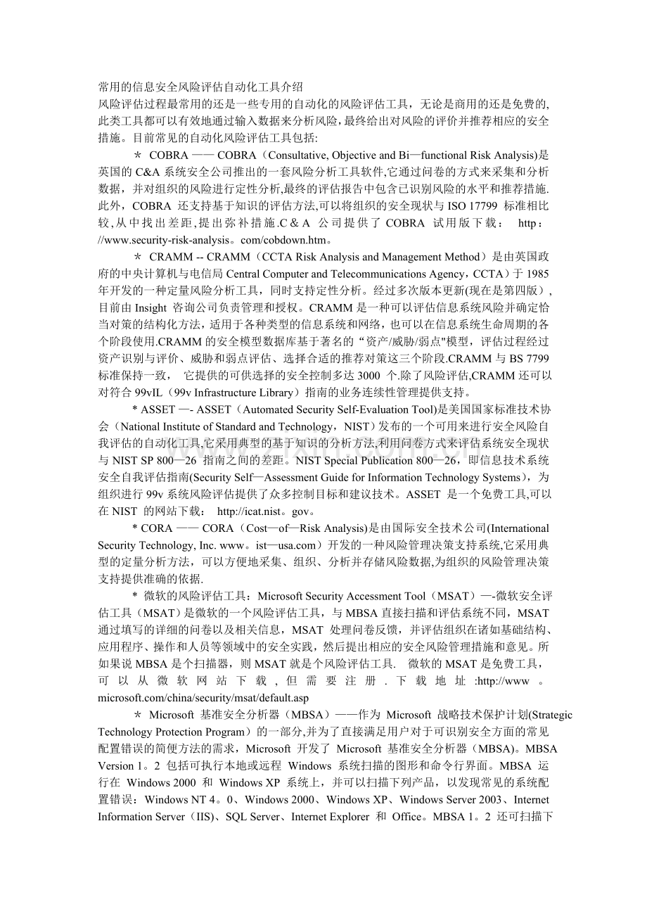 常用的信息安全风险评估自动化工具介绍.doc_第1页