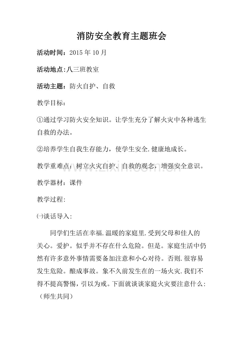 消防安全教育主题班会.docx_第1页