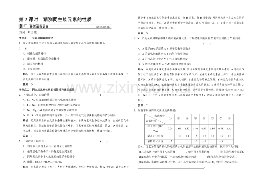 2020-2021学年高一化学鲁科版必修二活页规范训练：1-3-2-预测同主族元素的性质.docx_第1页