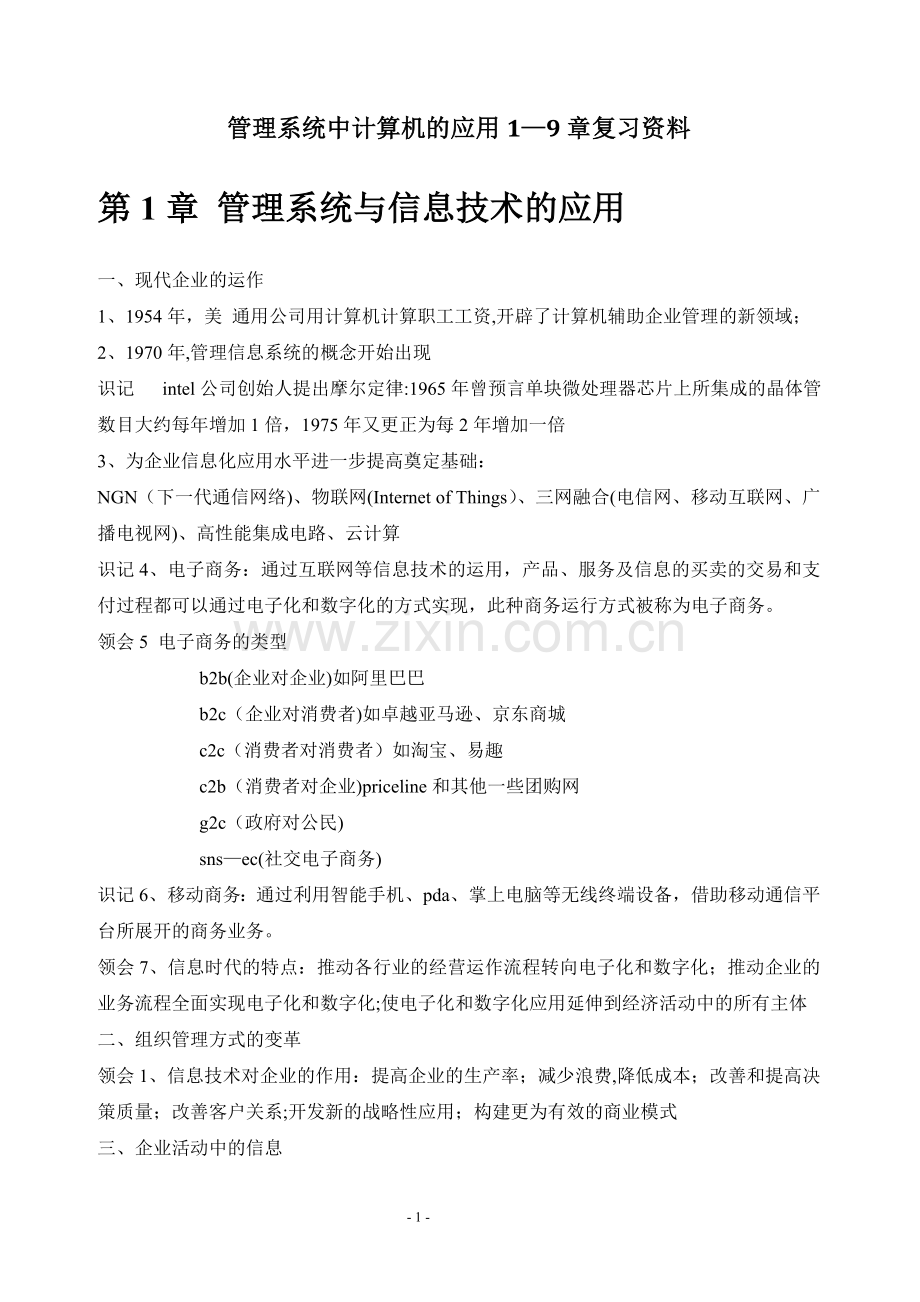 管理系统中计算机的应用各章复习要点.doc_第1页