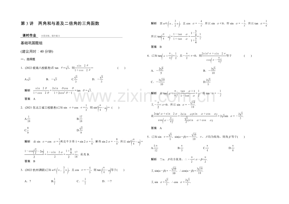 2022届数学一轮(北师大版--文科)-第四章-课时作业-4-3.docx_第1页