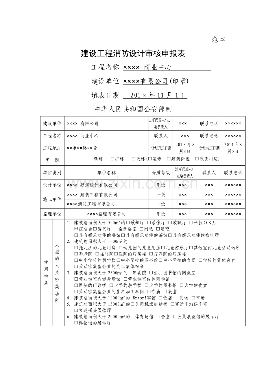 建设工程消防设计审核申报表(范本).doc_第1页