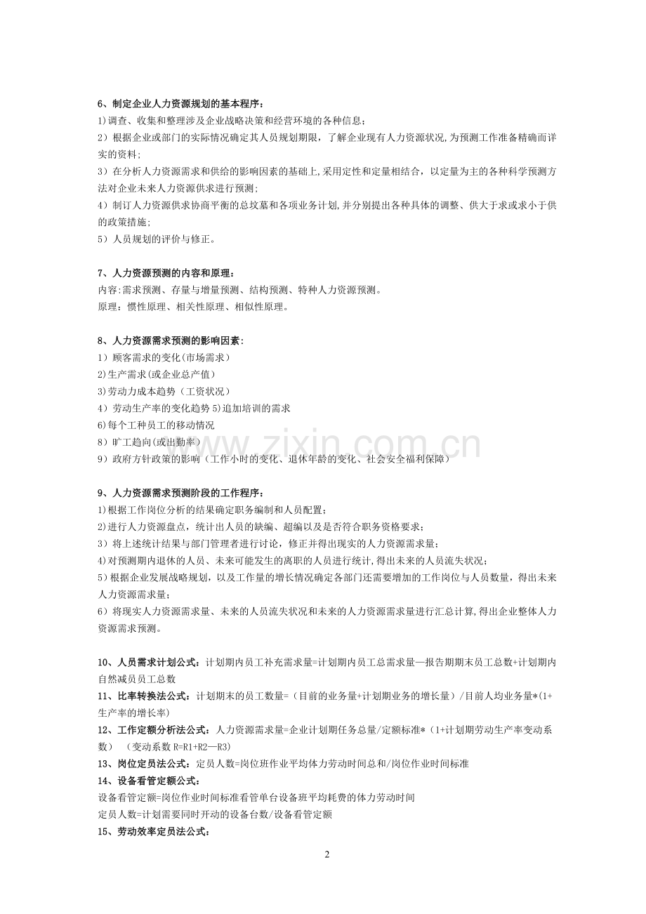 二级人力资源管理师课本总结(知识点).doc_第2页