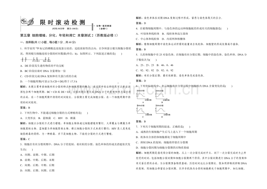 2021年高一生物同步练习：5章-细胞增殖、分化、衰老和凋亡-测试2(苏教版必修1)-.docx_第1页