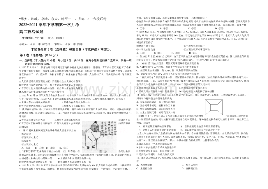 福建省四地六校2020-2021学年高二下学期第一次联考政治试卷-Word版含答案.docx_第1页