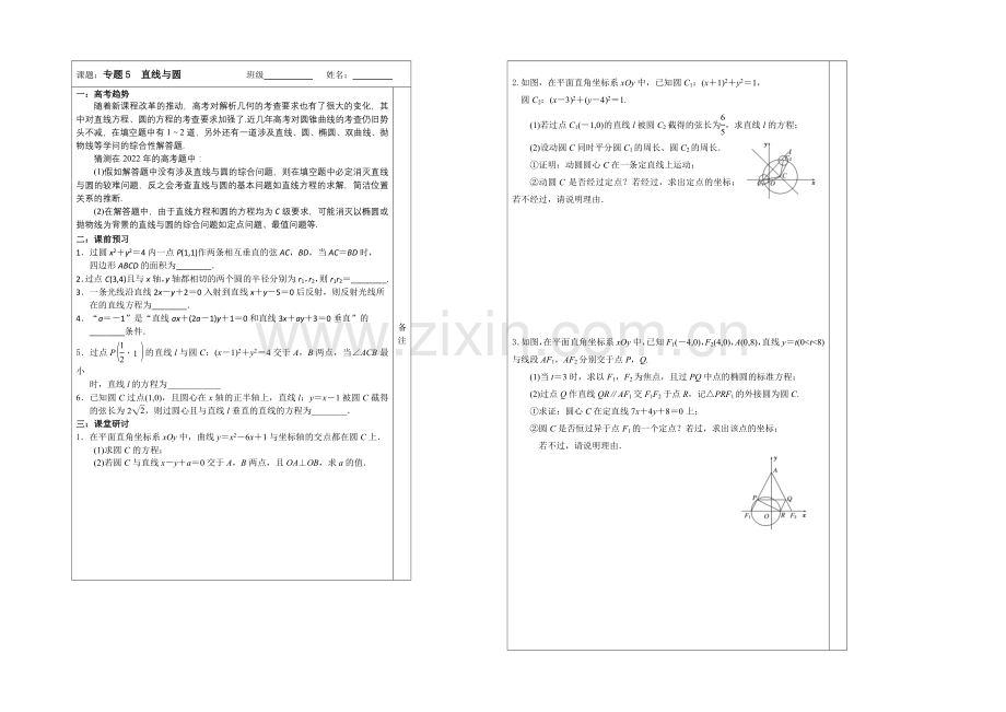 2020-2021学年高三数学二轮复习导学案：专题5-直线与圆.docx_第1页