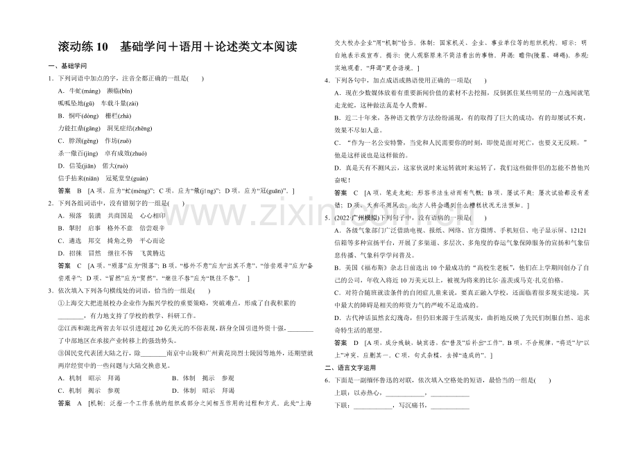 2021高考语文(福建专用)二轮复习滚动练10-Word版含解析.docx_第1页