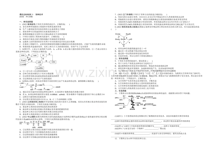 2021高考总复习优化方案生物-课时课后达标检测21育种技术-Word版含解析.docx_第1页