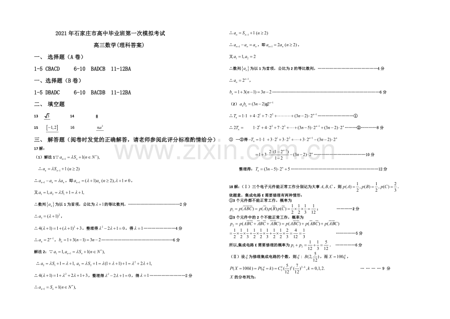 河北省石家庄市2021届高三下学期一模考试数学(理)试题-扫描版含答案.docx_第3页