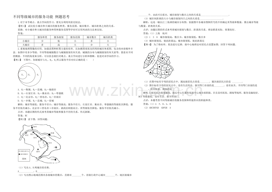 2020年新人教版高中地理必修2：例题思考2.2不同等级城市的服务功能.docx_第1页