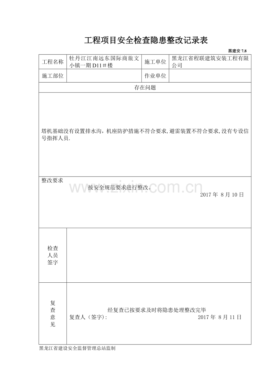 工程项目安全检查隐患整改记录表.doc_第2页