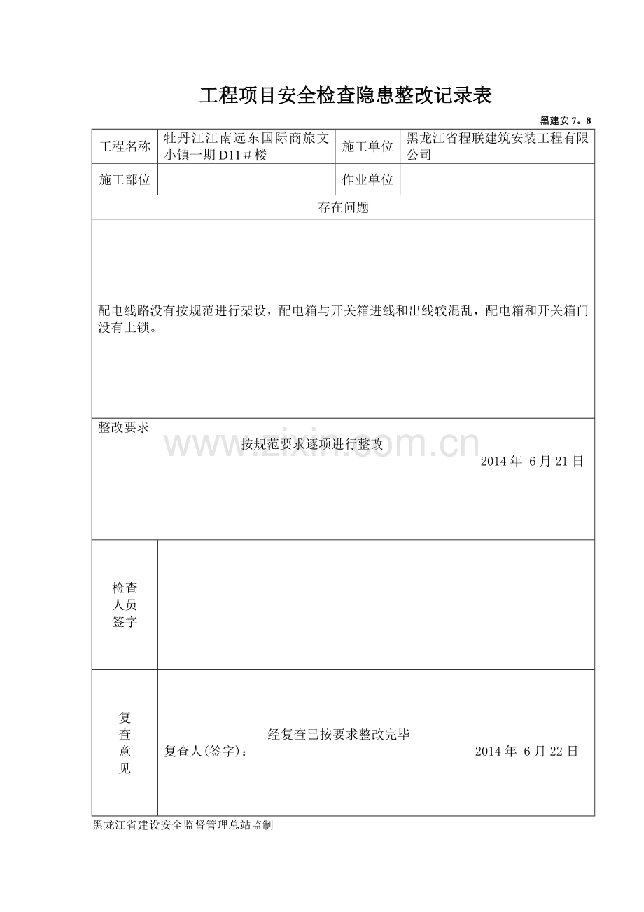 工程项目安全检查隐患整改记录表.doc_第3页