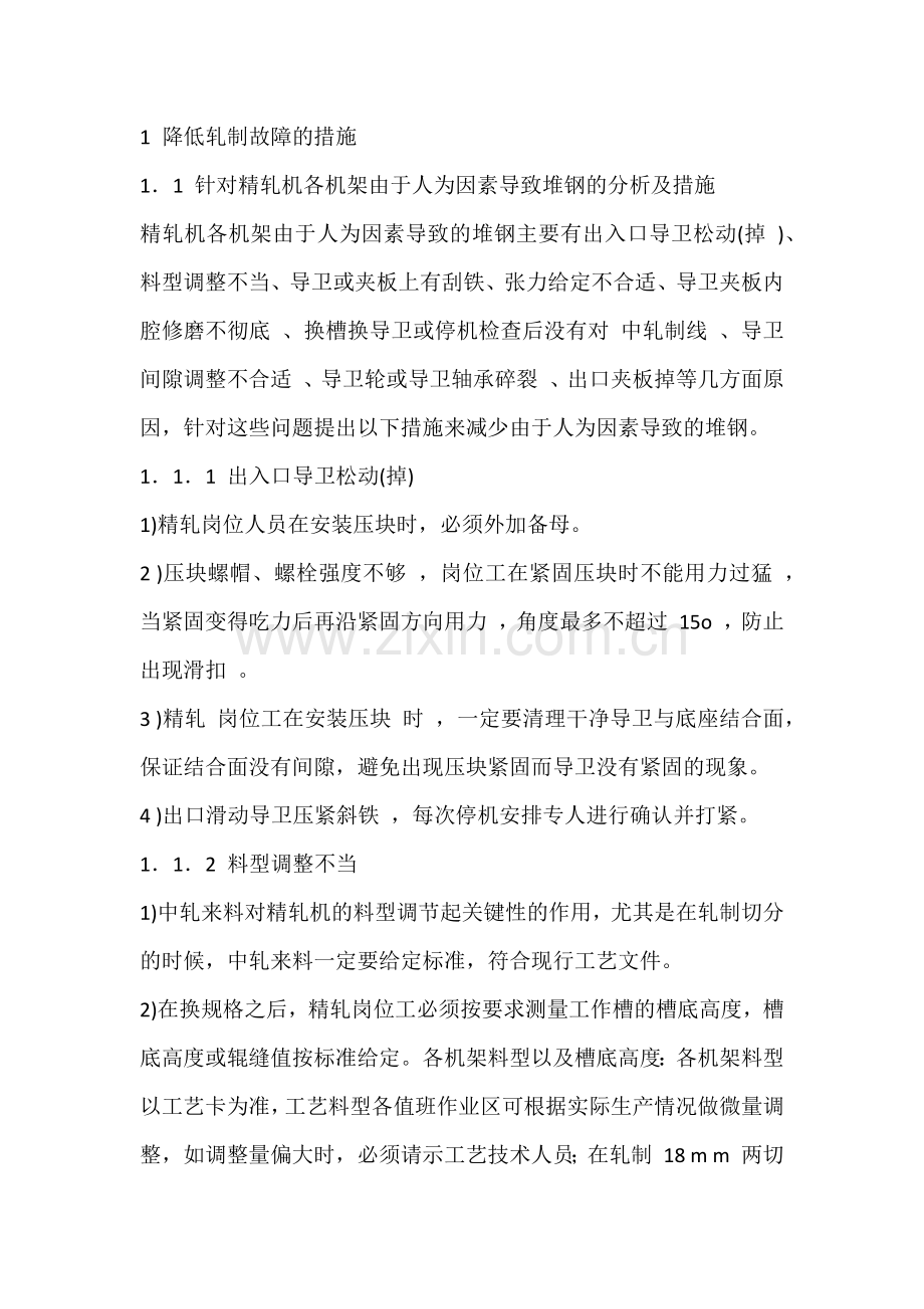 棒材轧制中提高作业率的方法及措施.docx_第1页