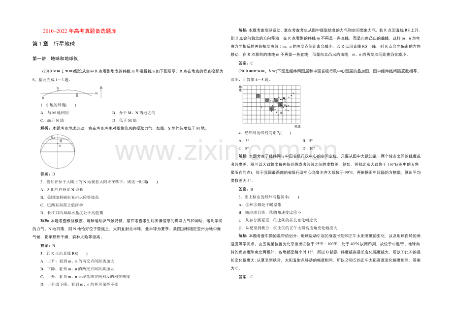 2022《三维设计》地理第一轮高考总复习真题备选题库：第一章-行星地球.docx_第1页