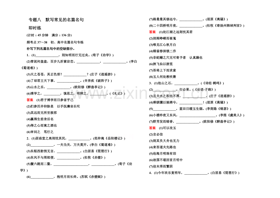 2022届高考语文新课标版一轮总复习即时练：专题8-默写常见的名篇名句.docx_第1页